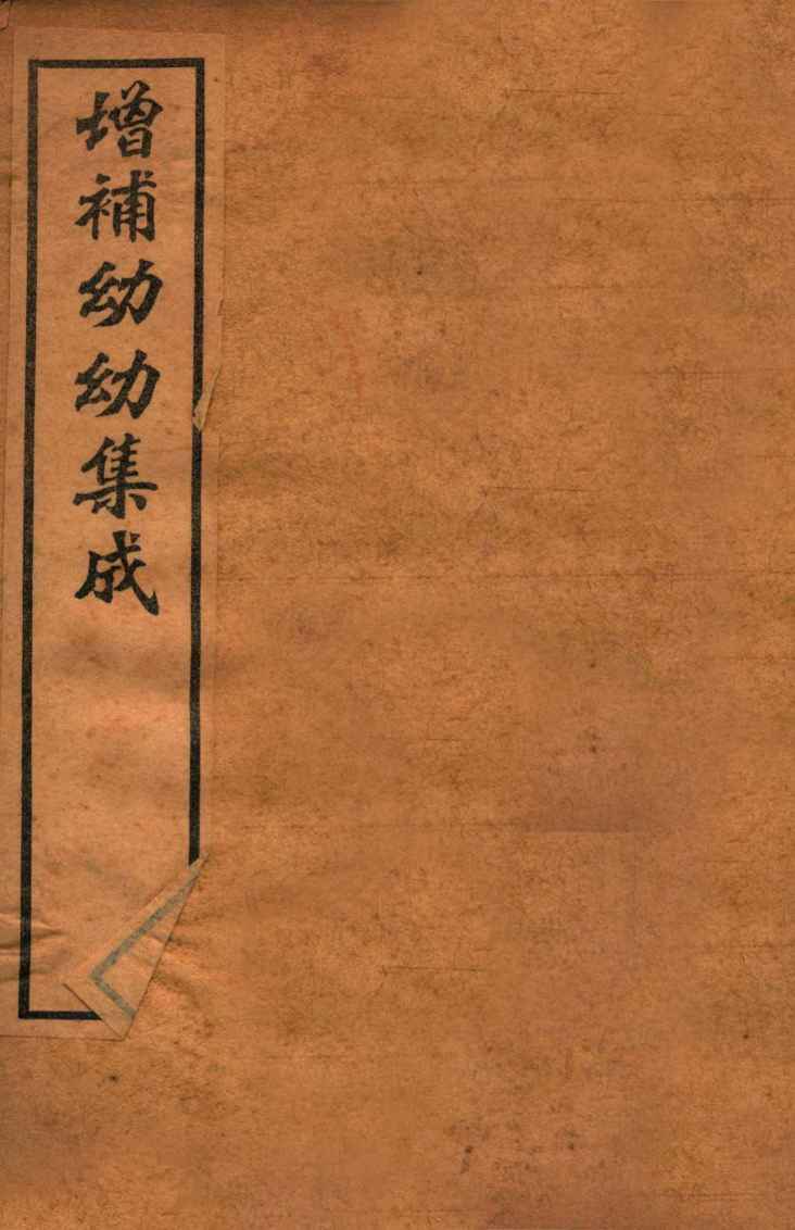 增补幼幼集成  卷2